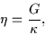 \begin{displaymath}\eta=\frac{G}{\kappa},
\end{displaymath}